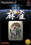 【中古】 超高速麻雀