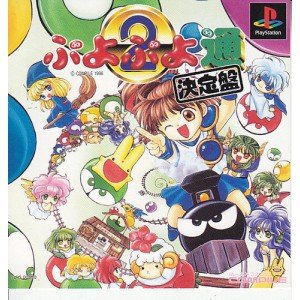 【中古】 ぷよぷよ通 決定盤