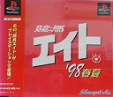 【中古】 競馬エイト'98春夏