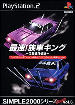【中古】 SIMPLE2000シリーズ アルティメット Vol.3 最速!族車キング~仏恥義理伝説~
