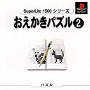 【中古】 SuperLite 1500 おえかきパズル2