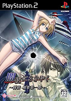 【中古】 闇夜にささやく ~探偵相楽恭一郎~