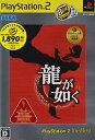 【中古】 龍が如く PlayStation 2 the Best - PS2(3)