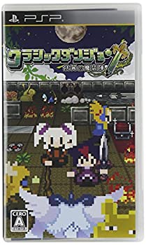 【中古】 クラシックダンジョン ~扶翼の魔装陣~ - PSP