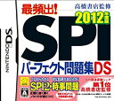 【中古】 高橋書店監修 最頻出! SPIパーフェクト問題集DS 2012年度版