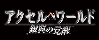 【中古】 アクセル ワールド -銀翼の覚醒- - PSP