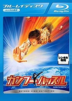 【中古】 カンフーハッスル ブルーレイディスク [レンタル落ち] [Blu-ray]