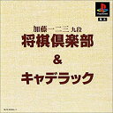 【中古】 ますますお得DE2000円 加藤一二三 九段将棋倶楽部 + キャディラック