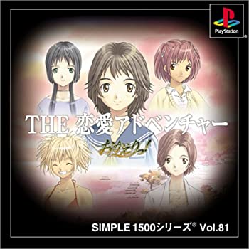 【中古】 SIMPLE1500シリーズ Vol.81 THE 恋愛アドベンチャー~おかえりっ!~