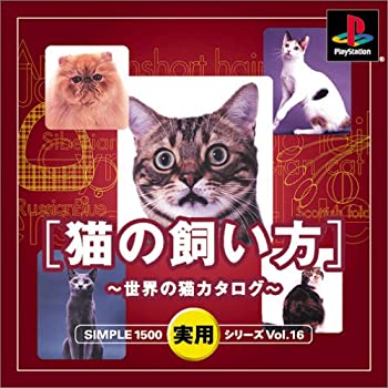 【中古】 SIMPLE1500実用シリーズ Vol.16 猫の飼い方~世界の猫カタログ~