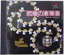 【中古】 究極の倉庫番