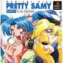 【中古】 魔法少女プリティサミー Part2