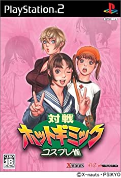 【中古】 対戦ホットギミック コスプレ雀 通常版