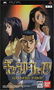 【中古】 ギャラリーフェイク - PSP