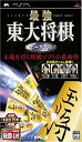 【中古】 最強 東大将棋 ポータブル - PSP