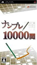【中古】 ナンプレ10000問 - PSP