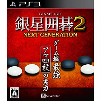 【中古】 銀星囲碁2 ネクストジェネレーション - PS3