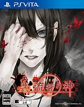 【中古】 真 流行り神 - PS Vita