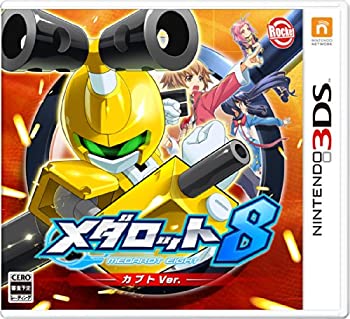 【中古】 メダロット8 カブトVer. - 3DS