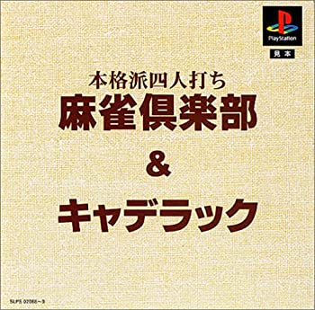 【中古】 ますますお得DE2000円 麻雀倶楽部 + キャデラック
