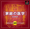 【中古】 SIMPLE1500実用シリーズ Vol.12 家庭の医学~診断事典~