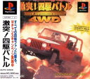 【中古】 激突!四駆バトル