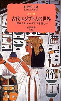 【中古】 カラー版 古代エジプト人の世界—壁画とヒエログリフを読む (岩波新書)