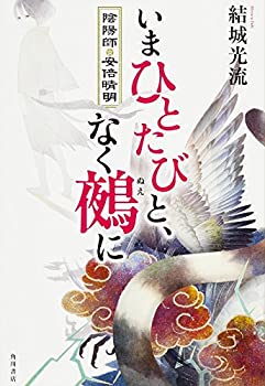 【中古】 いまひとたびと、なく鵺に 陰陽師・安倍晴明