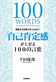 乐天商城 - 【中古】 根拠なき自信があふれ出す! 「自己肯定感」が上がる100の言葉