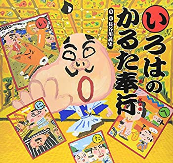 【中古】 いろはのかるた奉行 (講談社の創作絵本)