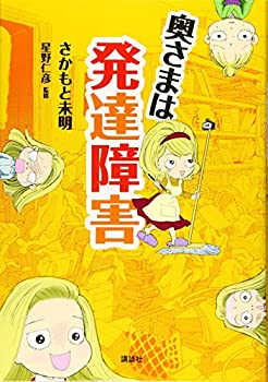 【中古】 奥さまは発達障害 (講談社