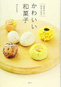 【中古】 道具なしで始められる かわいい和菓子 (講談社のお料理BOOK)