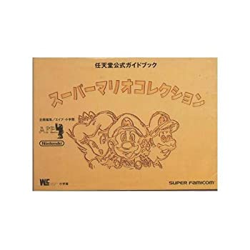 【中古】 スーパーマリオコレクション—任天堂公式ガイドブック (ワンダーライフスペシャル 任天堂公式ガイドブック)