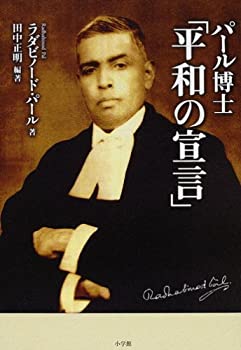【中古】 パール博士「平和の宣言」