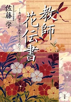 Pocketbooks - 【中古】 教師花伝書 (教育単行本)