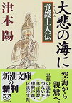 【中古】 大悲の海に 覚鑁上人伝 (新潮文庫)