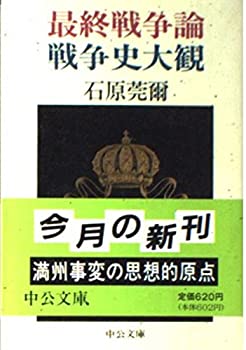 樂天商城 - 【中古】 最終戦争論・戦争史大観 (中公文庫)