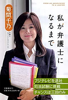 【中古】 私が弁護士になるまで