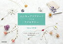 【中古】 マニキュアフラワーでつくるアクセサリー