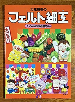 【中古】 大高輝美のフェルト細工—てるみのお店屋さん