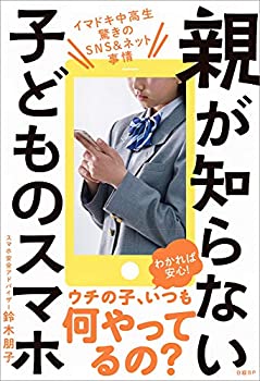 【中古】 親が知らない子どものスマホ