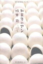 【中古】 和菓子のアン