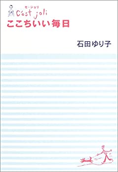 其它 - 【中古】 セ・ジョリ ここちいい毎日