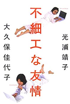 【中古】 不細工な友情(3.0)