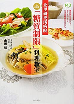 【中古】 北里研究所病院 Dr.山田流「糖質制限」料理教室