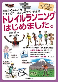 【中古】 トレイルランニングはじめました。 基礎から楽しみ方、おすすめコース&レースガイドまで