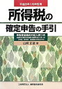 【中古】 所得税の確定申告の手引-平成25年3月申告用
