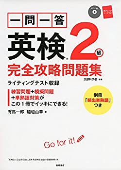 【中古】 一問一答 英検2級 完全攻略問題集 (高橋書店の英検シリーズ)