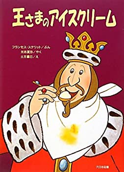【中古】 王さまのアイスクリーム (ゆかいなゆかいなおはなし)
