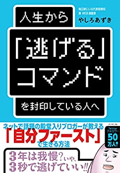 Reissue Books - 【中古】 人生から「逃げる」コマンドを封印している人へ
